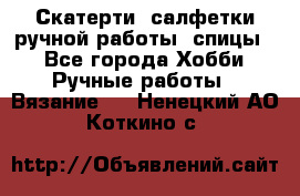 Скатерти, салфетки ручной работы (спицы) - Все города Хобби. Ручные работы » Вязание   . Ненецкий АО,Коткино с.